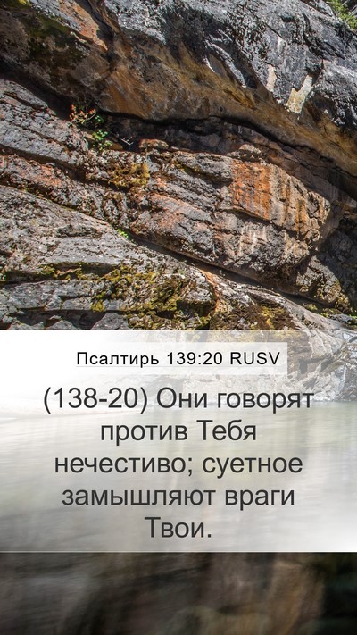 Псалтирь 139:20 RUSV Mobile Phone Wallpaper - (138-20) Они говорят против - Mobile Bible Verse Wallpaper