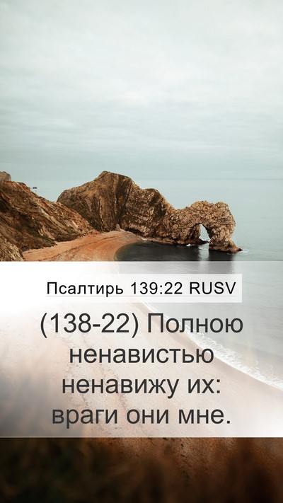 Псалтирь 139:22 RUSV Mobile Phone Wallpaper - (138-22) Полною ненавистью - Mobile Bible Verse Wallpaper