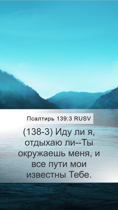 Псалтирь 139:3 RUSV Mobile Phone Wallpaper - (138-3) Иду ли я, отдыхаю ли--Ты - Mobile Bible Verse Wallpaper