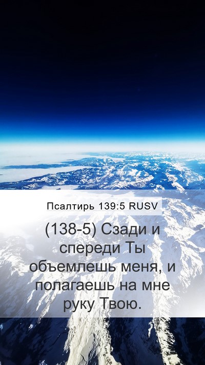 Псалтирь 139:5 RUSV Mobile Phone Wallpaper - (138-5) Сзади и спереди Ты - Mobile Bible Verse Wallpaper