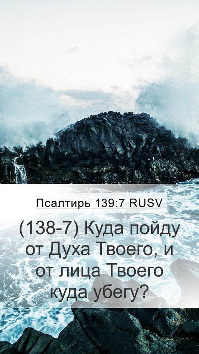 Псалтирь 139:7 RUSV Bible Verse Image