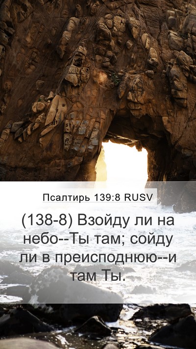 Псалтирь 139:8 RUSV Mobile Phone Wallpaper - (138-8) Взойду ли на небо--Ты - Mobile Bible Verse Wallpaper