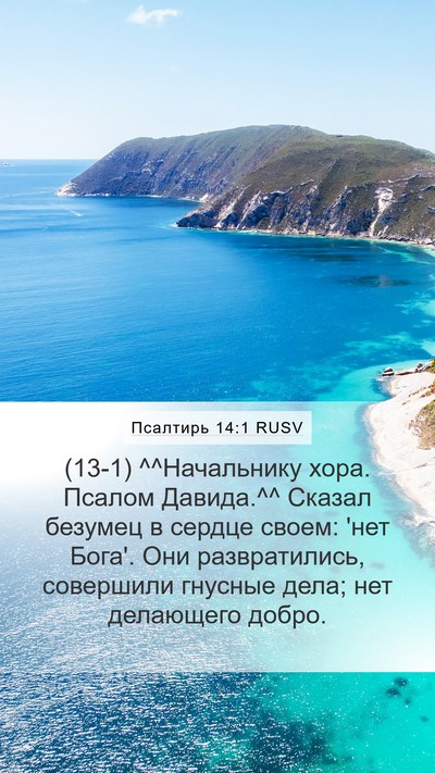 Псалтирь 14:1 RUSV Bible Verse Image