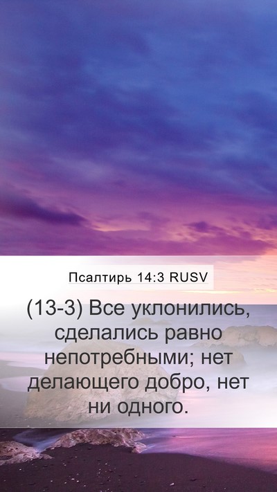Псалтирь 14:3 RUSV Bible Verse Image