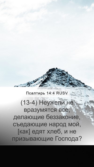 Псалтирь 14:4 RUSV Bible Verse Image