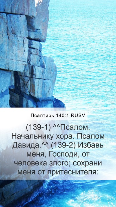 Псалтирь 140:1 RUSV Bible Verse Image