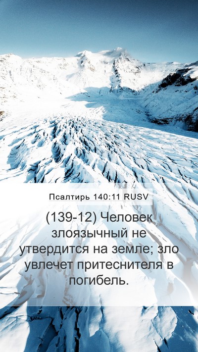 Псалтирь 140:11 RUSV Bible Verse Image