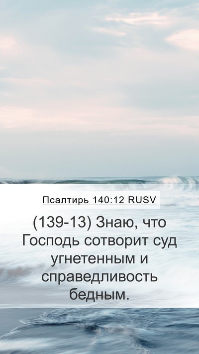Псалтирь 140:12 RUSV Bible Verse Image