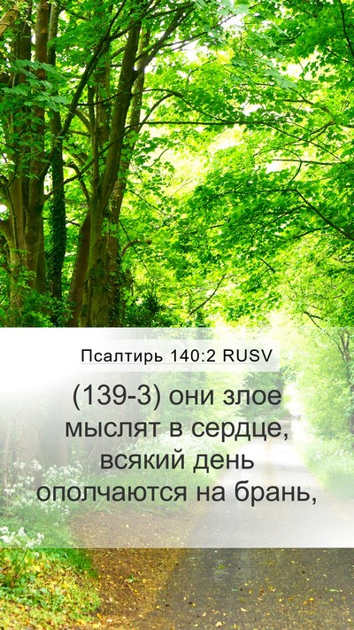 Псалтирь 140:2 RUSV Mobile Phone Wallpaper - (139-3) они злое мыслят в - Mobile Bible Verse Wallpaper