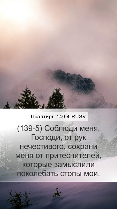 Псалтирь 140:4 RUSV Bible Verse Image