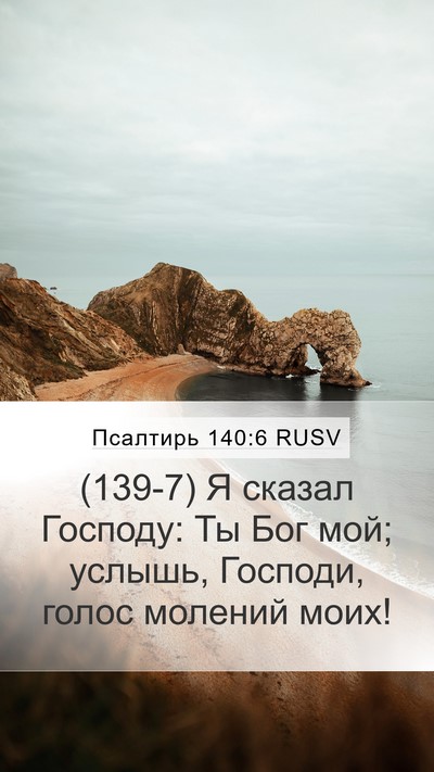 Псалтирь 140:6 RUSV Bible Verse Image