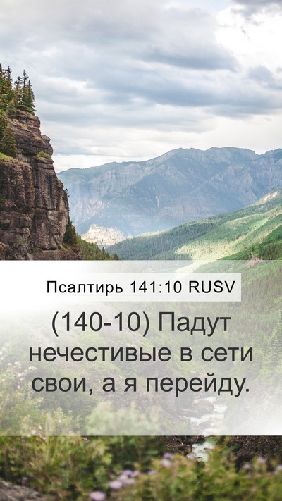 Псалтирь 141:10 RUSV Bible Verse Image