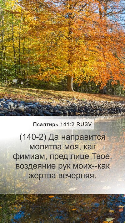 Псалтирь 141:2 RUSV Bible Verse Image