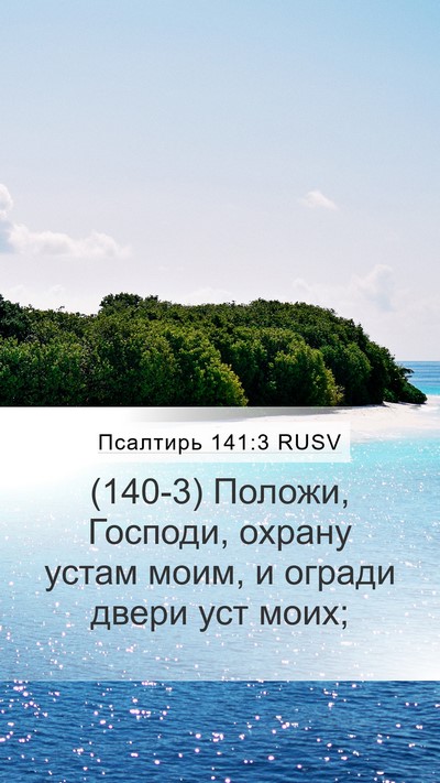 Псалтирь 141:3 RUSV Bible Verse Image