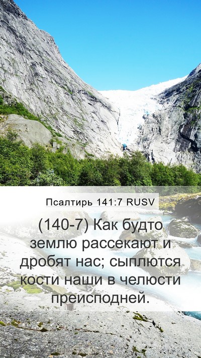 Псалтирь 141:7 RUSV Bible Verse Image