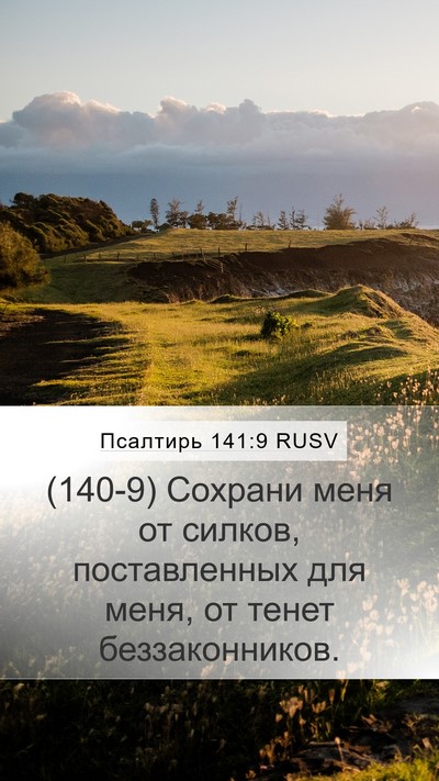 Псалтирь 141:9 RUSV Bible Verse Image