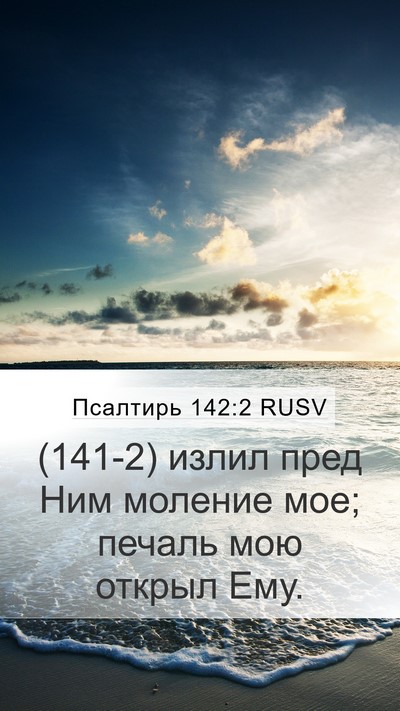 Псалтирь 142:2 RUSV Mobile Phone Wallpaper - (141-2) излил пред Ним моление - Mobile Bible Verse Wallpaper