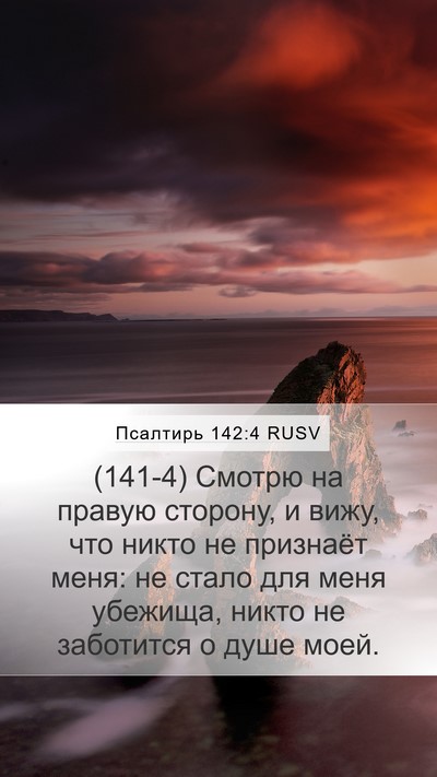 Псалтирь 142:4 RUSV Bible Verse Image
