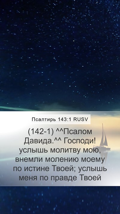 Псалтирь 143:1 RUSV Bible Verse Image