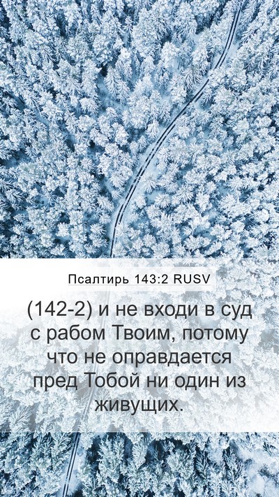 Псалтирь 143:2 RUSV Bible Verse Image