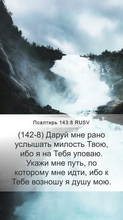 Псалтирь 143:8 RUSV Bible Verse Image