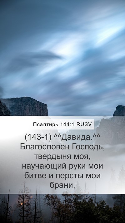 Псалтирь 144:1 RUSV Bible Verse Image