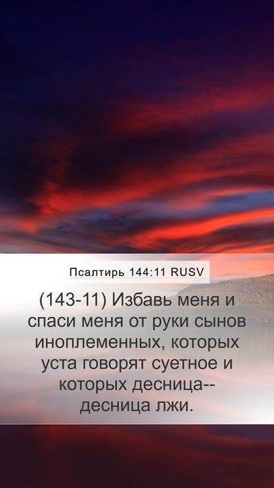 Псалтирь 144:11 RUSV Bible Verse Image