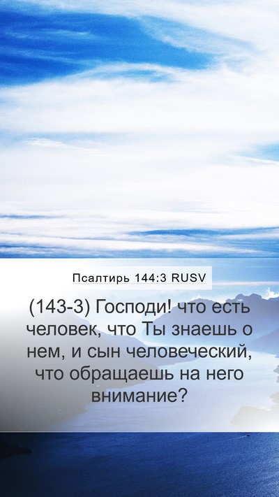 Псалтирь 144:3 RUSV Bible Verse Image