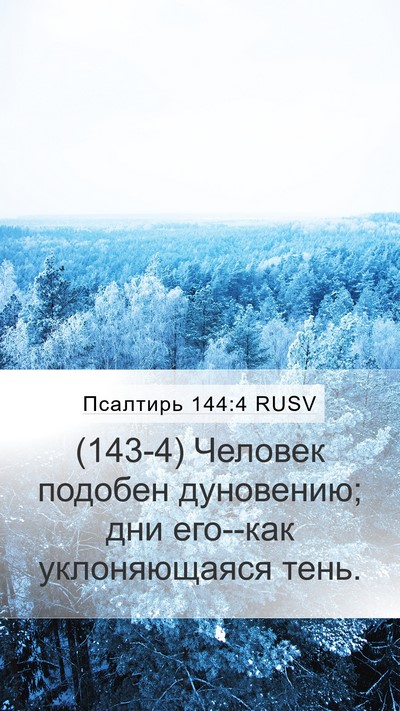 Псалтирь 144:4 RUSV Bible Verse Image