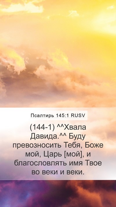 Псалтирь 145:1 RUSV Bible Verse Image