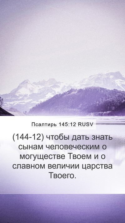 Псалтирь 145:12 RUSV Bible Verse Image