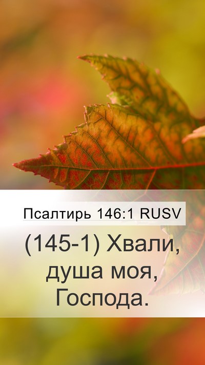 Псалтирь 146:1 RUSV Bible Verse Image