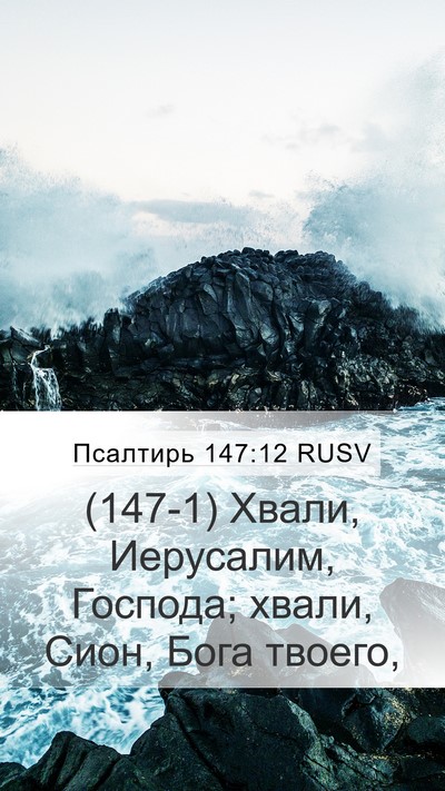 Псалтирь 147:12 RUSV Bible Verse Image