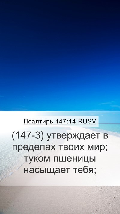Псалтирь 147:14 RUSV Bible Verse Image