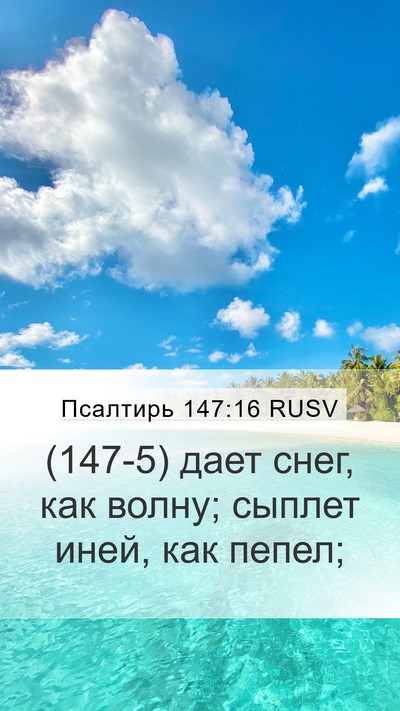 Псалтирь 147:16 RUSV Mobile Phone Wallpaper - (147-5) дает снег, как волну; - Mobile Bible Verse Wallpaper