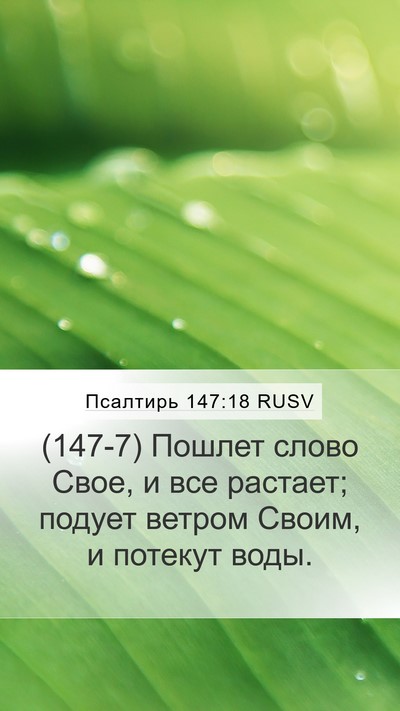 Псалтирь 147:18 RUSV Mobile Phone Wallpaper - (147-7) Пошлет слово Свое, и - Mobile Bible Verse Wallpaper