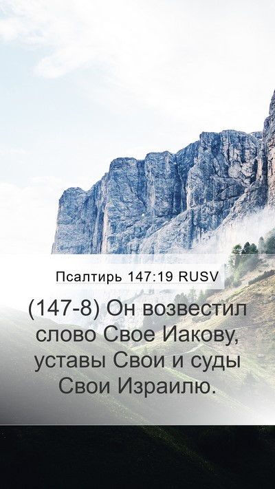Псалтирь 147:19 RUSV Bible Verse Image
