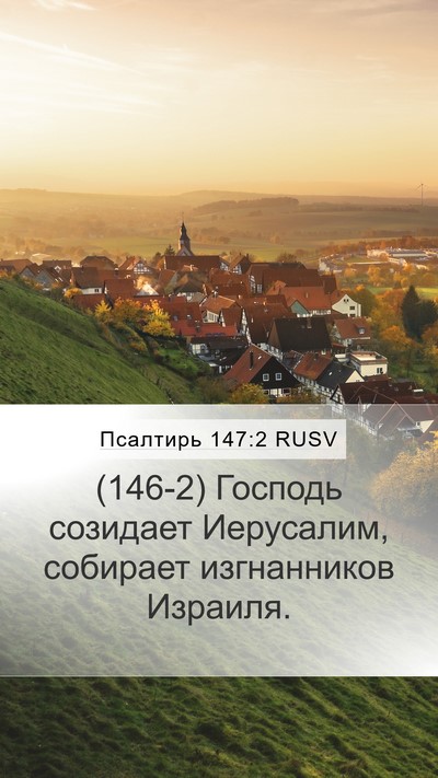 Псалтирь 147:2 RUSV Bible Verse Image
