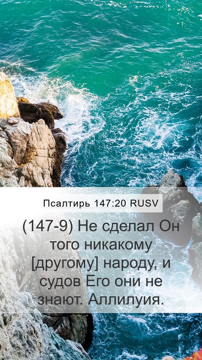 Псалтирь 147:20 RUSV Mobile Phone Wallpaper - (147-9) Не сделал Он того - Mobile Bible Verse Wallpaper