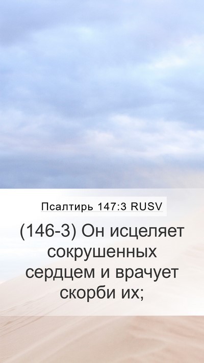 Псалтирь 147:3 RUSV Bible Verse Image