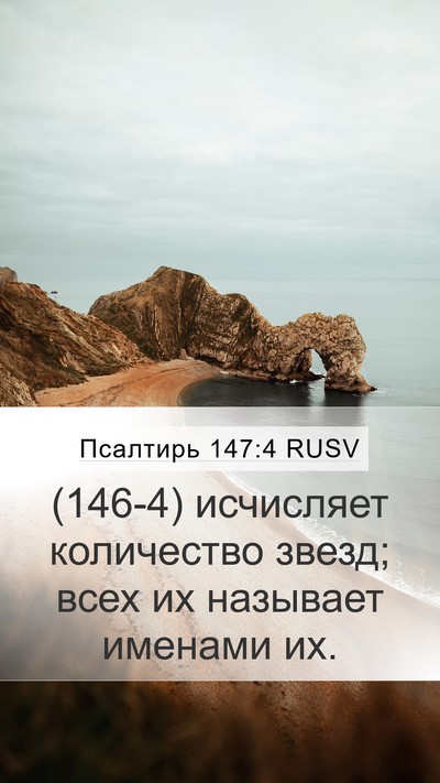 Псалтирь 147:4 RUSV Bible Verse Image