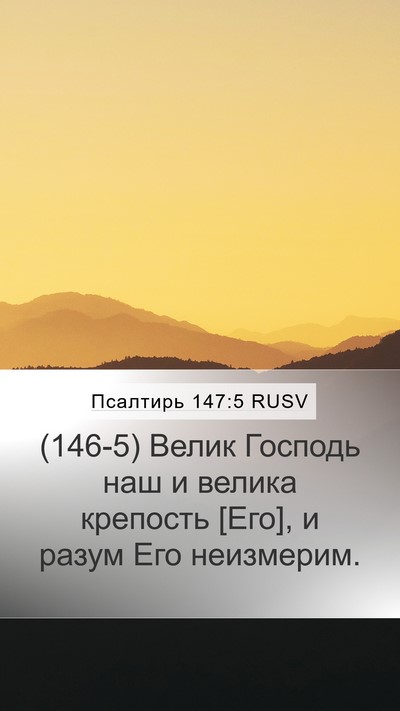 Псалтирь 147:5 RUSV Bible Verse Image
