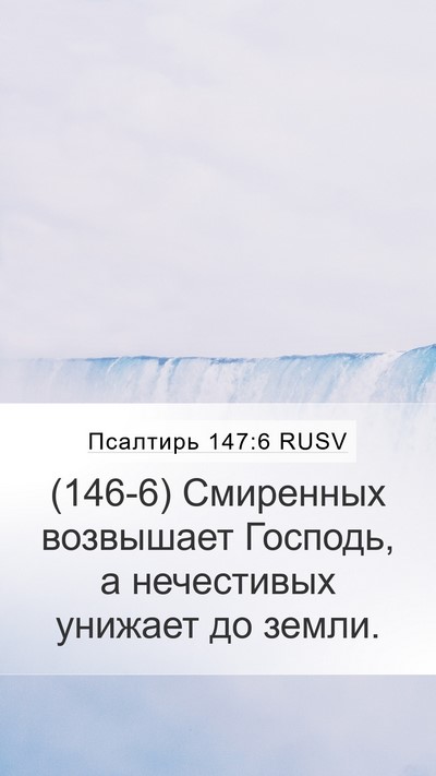 Псалтирь 147:6 RUSV Bible Verse Image