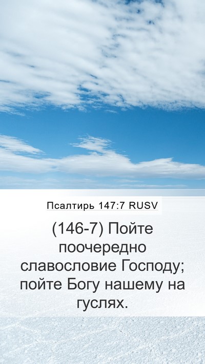 Псалтирь 147:7 RUSV Bible Verse Image