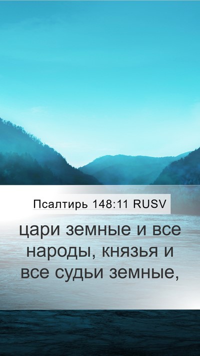 Псалтирь 148:11 RUSV Mobile Phone Wallpaper - цари земные и все народы, - Mobile Bible Verse Wallpaper
