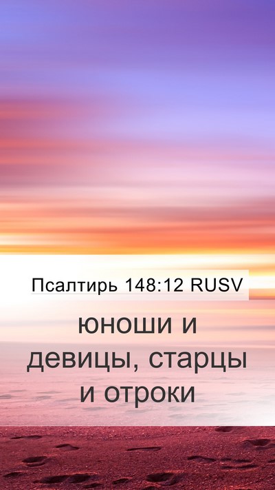 Псалтирь 148:12 RUSV Bible Verse Image