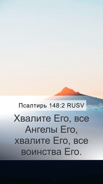 Псалтирь 148:2 RUSV Bible Verse Image