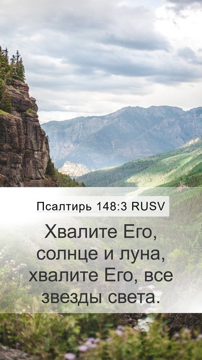 Псалтирь 148:3 RUSV Bible Verse Image