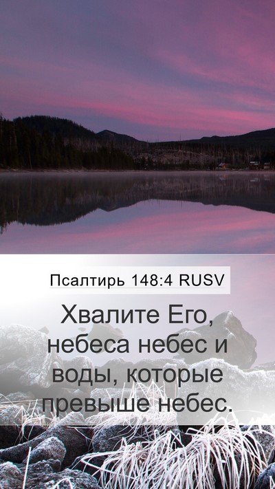 Псалтирь 148:4 RUSV Bible Verse Image