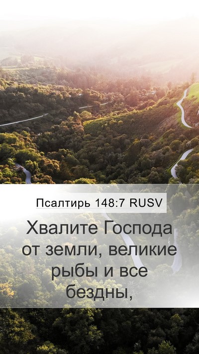 Псалтирь 148:7 RUSV Mobile Phone Wallpaper - Хвалите Господа от земли, - Mobile Bible Verse Wallpaper